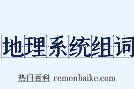 地理系统组词是什么意思的图片